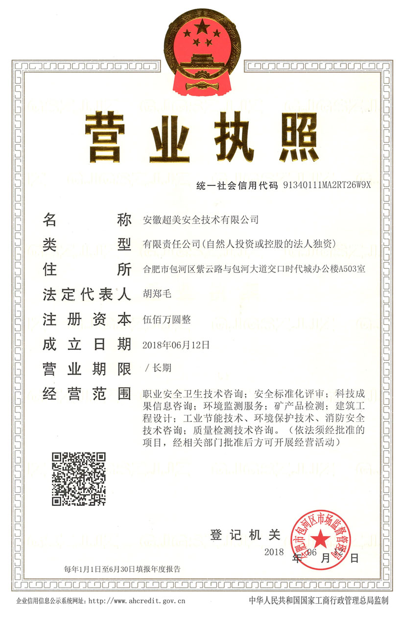 合肥超美 营业执照.jpg