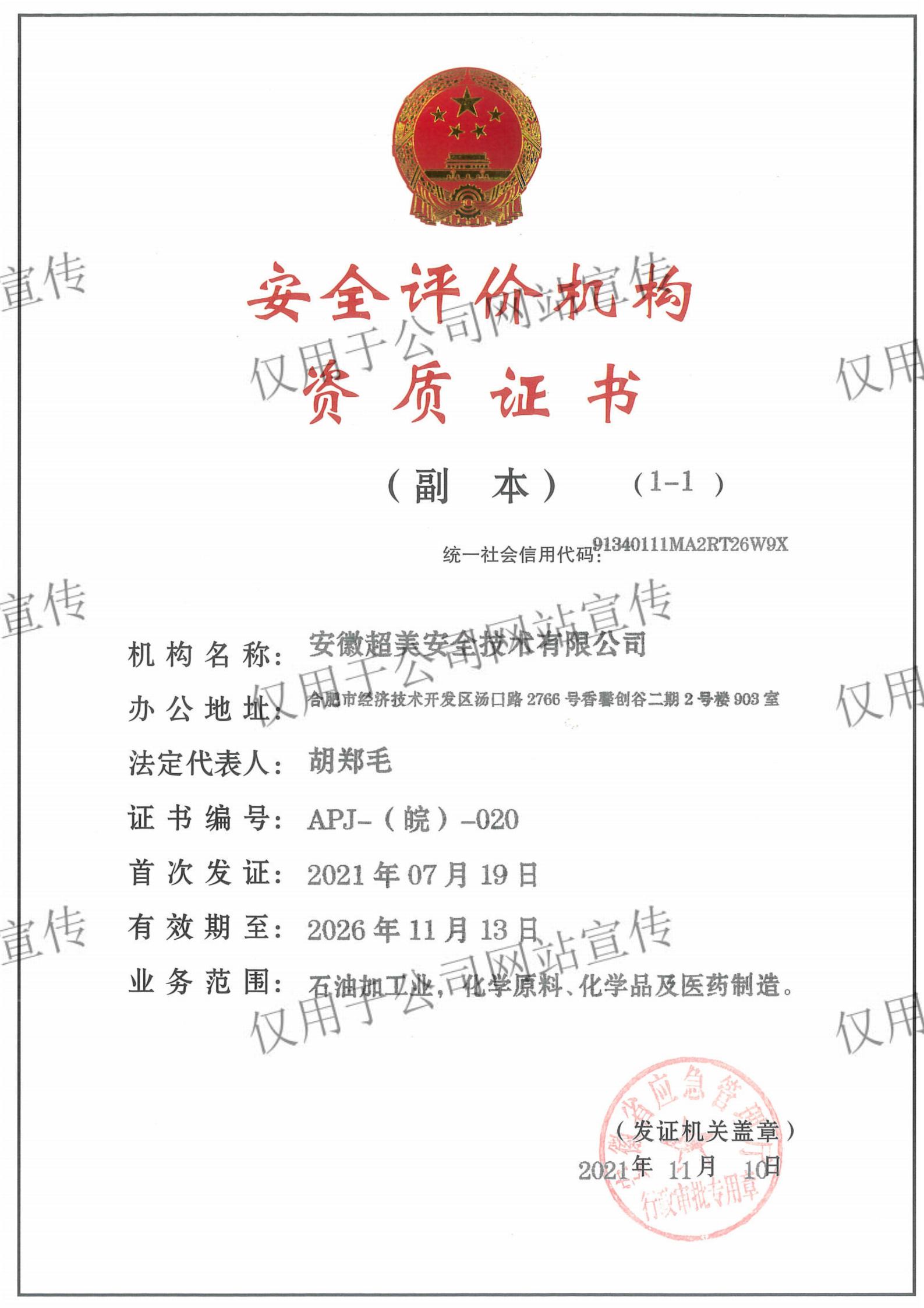 安全评价机构资质证书