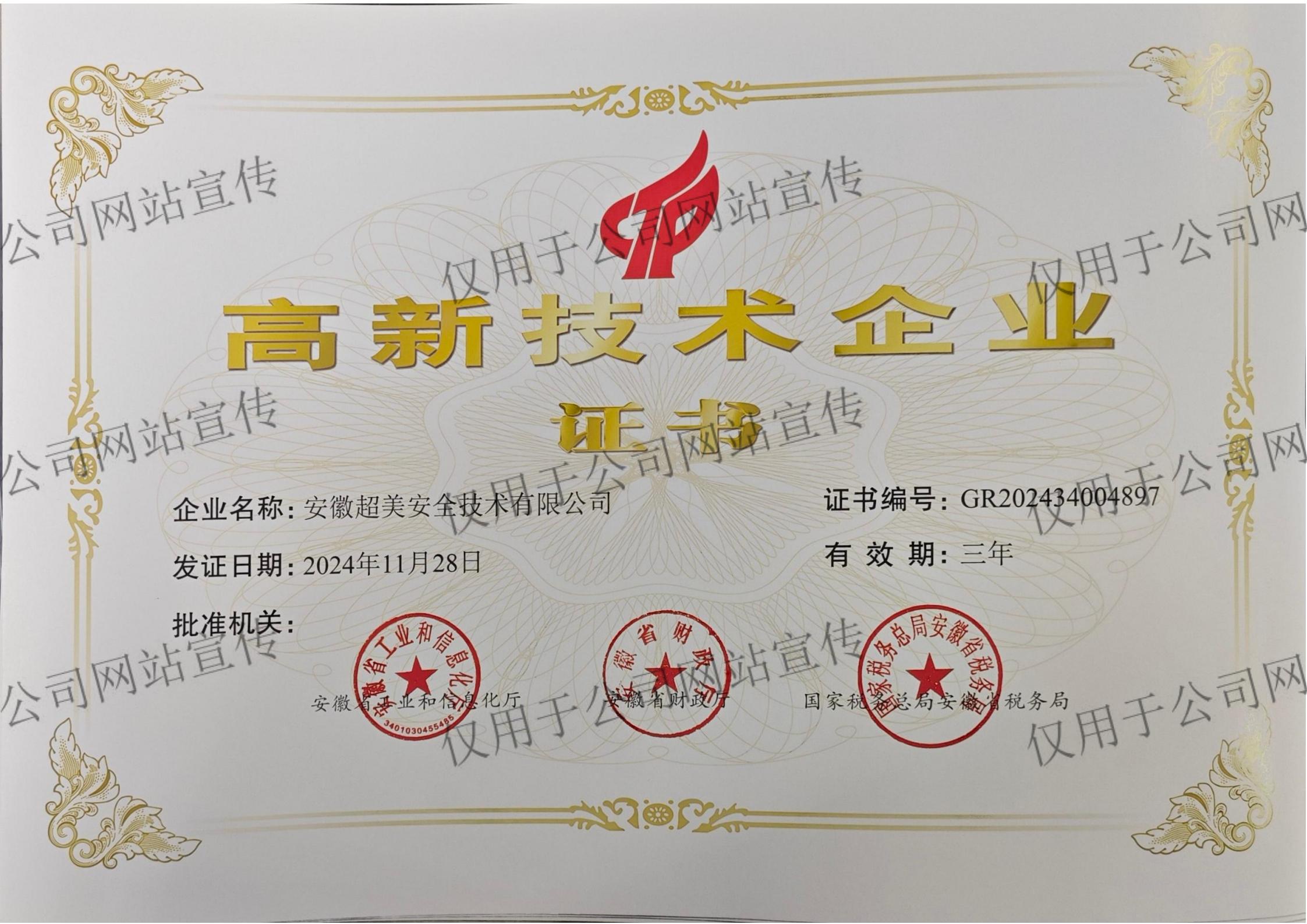 高新技术企业证书