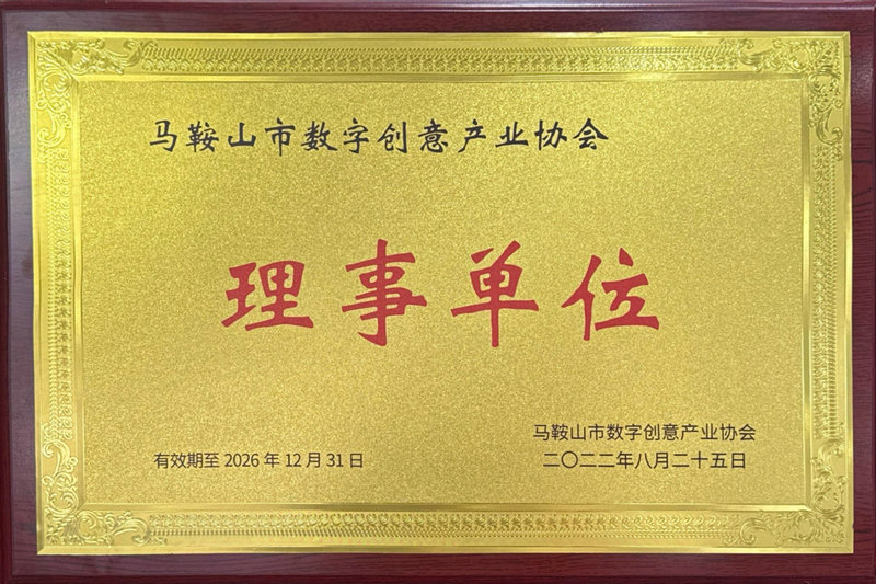 马鞍山市数字创意产业协会理事单位