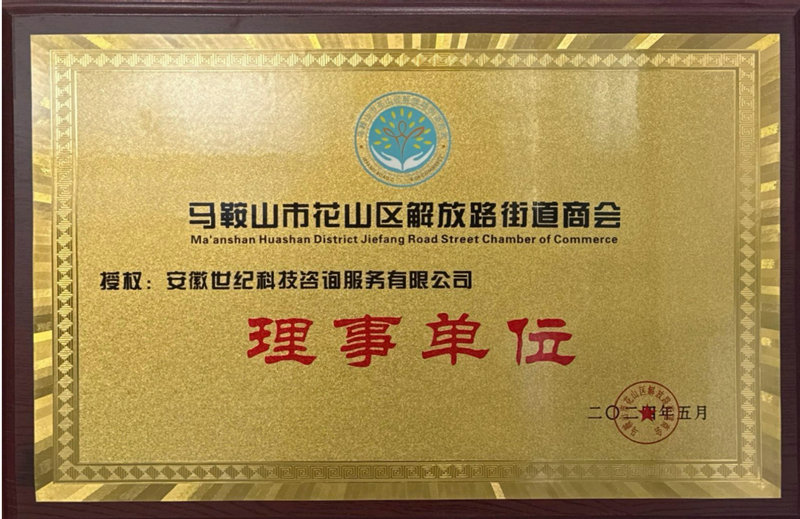 马鞍山市花山区解放路街道商会理事单位