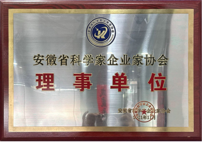 安徽省科学家企业家协会理事单位