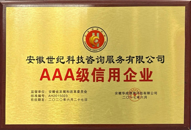 AAA级信用企业