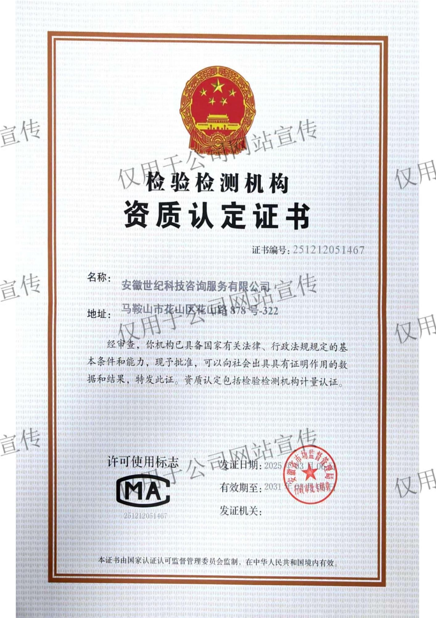 检验检测机构认定证书