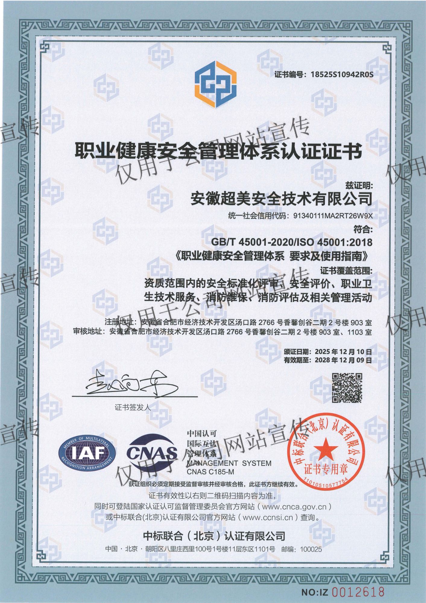 职业健康安全管理体系认证证书